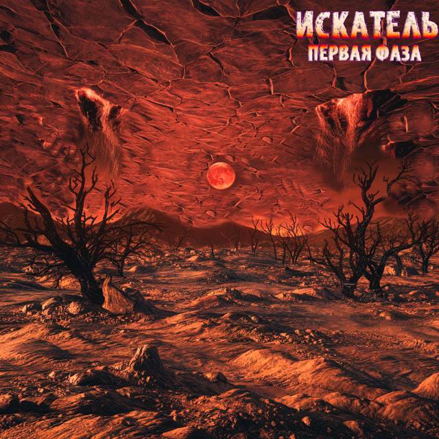 Искатель Первая фаза (СИ) - img_8