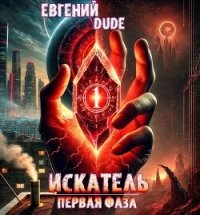 Искатель Первая фаза (СИ) - Dude Евгений