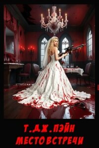 Место встречи (ЛП) - Пэйн Т. Дж.