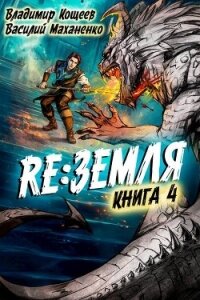 Релиз: Земля. Книга 4 (СИ) - Кощеев Владимир