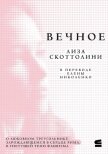 Вечное - Скоттолайн (Скоттолини) Лайза (Лиза)