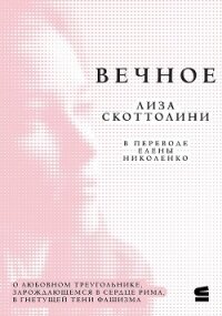 Вечное - Скоттолайн (Скоттолини) Лайза (Лиза)