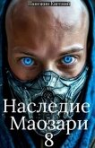 Читать книгу Наследие Маозари 8 (СИ), автор Панежин Евгений Наследие Маозари 8 (СИ) - Панежин Евгений