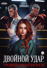 Двойной удар. Трофей для чемпионов - Дашкова Ольга