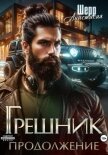 Грешник 2. Продолжение - Шерр Анастасия
