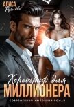 Хореограф для миллионера - Рублева Алиса