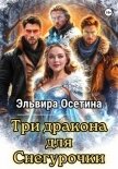 Три дракона для Снегурочки - Осетина Эльвира