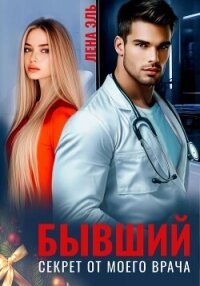Бывший. Секрет от моего врача - Эль Лена