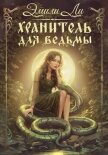 Хранитель для ведьмы - Ли Эмили
