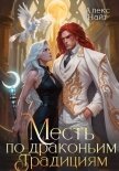 Читать книгу Месть по драконьим традициям. Невольница рубинового лорда, автор Найт Алекс Месть по драконьим традициям. Невольница рубинового лорда - Найт Алекс
