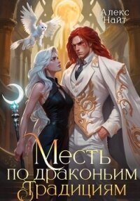 Месть по драконьим традициям. Невольница рубинового лорда - Найт Алекс