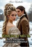 Измена и месть. Ты слишком ничтожна, жена! (СИ) - Кривенко Анна
