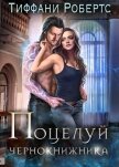 Читать книгу Поцелуй чернокнижника (ЛП), автор Робертс Тиффани Поцелуй чернокнижника (ЛП) - Робертс Тиффани