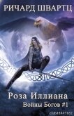 Роза Иллиана (ЛП) - Швартц Ричард