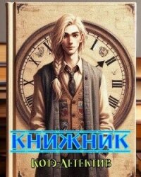 Книжник (СИ) - "Котэ-Детектив"