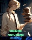 Книжник. Часть вторая (СИ) - "Котэ-Детектив"