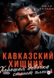 Читать книгу Кавказский Хищник. Хорошая девочка станет плохой, автор Иман Кальби Кавказский Хищник. Хорошая девочка станет плохой - Иман Кальби