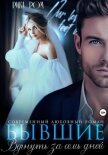 Бывшие. Вернуть за семь дней - Ром Рика