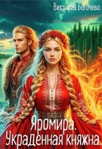 Яромира. Украденная княжна (СИ) - Богачева Виктория