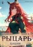Читать книгу Рыцарь Башни. Книга 3, автор Findroid Рыцарь Башни. Книга 3 - Findroid