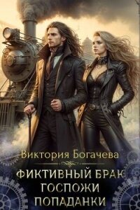 Фиктивный брак госпожи попаданки (СИ) - Богачева Виктория