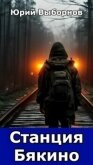 Читать книгу Вселенная «Станция Бякино». Трилогия (СИ), автор Выборнов Юрий Вселенная «Станция Бякино». Трилогия (СИ) - Выборнов Юрий