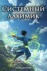 Системный Алхимик I (СИ) - Шимуро Павел