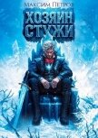 Читать книгу Хозяин Стужи (СИ), автор Петров Максим Николаевич Хозяин Стужи (СИ) - Петров Максим Николаевич