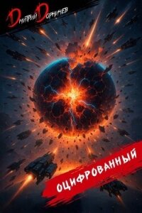 Оцифрованный. Том 10 (СИ) - Дорничев Дмитрий
