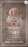 Маяк на краю времени - Пулли Наташа