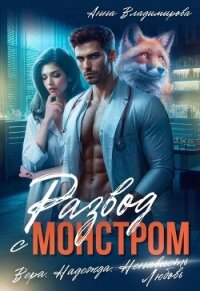 Развод с монстром - Владимирова Анна