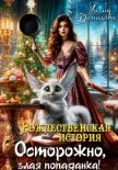 Рождественская история. Осторожно, злая попаданка! - Демидова Лидия