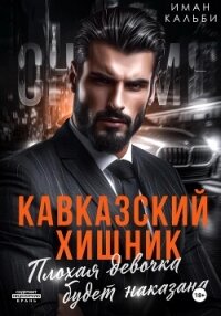 Кавказский Хищник. Плохая девочка будет наказана - Иман Кальби