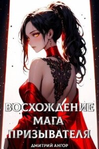 Восхождение мага призывателя. Том 1 (СИ) - Ангор Дмитрий
