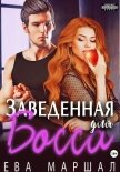 Читать книгу Заведённая для босса, автор Маршал Ева Заведённая для босса - Маршал Ева