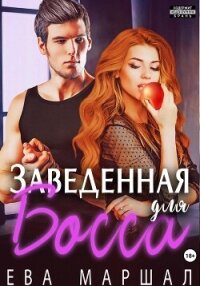 Заведённая для босса - Маршал Ева