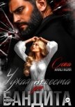 Читать книгу Чужая невеста для бандита, автор Сова Анастасия Чужая невеста для бандита - Сова Анастасия