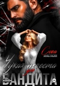 Чужая невеста для бандита - Сова Анастасия