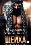 Читать книгу Игрушка жестокого шейха, автор Орлова Екатерина Марковна Игрушка жестокого шейха - Орлова Екатерина Марковна