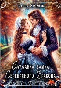 Служанка замка Серебряного Дракона - Романова Ирина