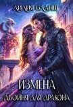 Измена. Двойня для дракона (СИ) - Бланш Лилия