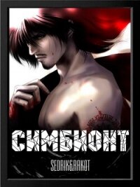 Симбионт (СИ) - "Sedrik&amp