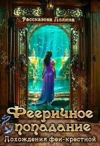 Похождения феи-крестной (СИ) - Рассказова Полина