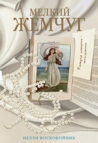 Мелкий жемчуг - Воскобойник Нелли
