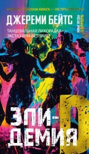 Эпидемия D - Бейтс Джереми