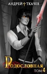 Родословная. Том 4 (СИ) - Протоиерей (Ткачев) Андрей