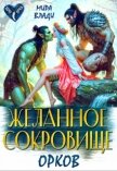 Желанное сокровище орков (СИ) - Влади Мира