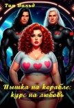 Читать книгу Пышка на корабле: курс на любовь (СИ), автор Вальд Тая Пышка на корабле: курс на любовь (СИ) - Вальд Тая