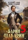 Читать книгу Барин-Шабарин 5 (СИ), автор Старый Денис Барин-Шабарин 5 (СИ) - Старый Денис