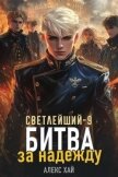 Читать книгу Битва за надежду (СИ), автор Хай Алекс Битва за надежду (СИ) - Хай Алекс